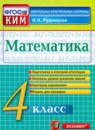 Математика 4 класс контрольно-измерительные материалы Рудницкая