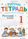Русский язык 1 класс Репкин В.В. 