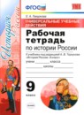 История России 9 класс контрольные работы Соловьев Я.В. 