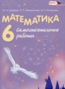 Математика 6 класс Зубарева