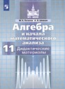 Алгебра и начала математического анализа 11 класс тематические тесты ЕГЭ Шепелева Ю.В.