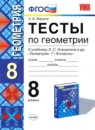 Геометрия 8 класс контрольные работы Мельникова Н.Б.