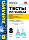 Химия 8 класс рабочая тетрадь Купцова А.В.