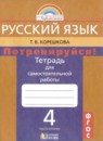Русский язык 4 класс тетрадь для самостоятельной работы Корешкова (в 2-х частях)