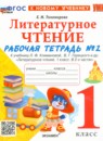 Литературное чтение 1 класс рабочая тетрадь Тихомирова (в 2-х частях)