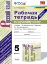 Русский язык 5 класс рабочая тетрадь Комплексный анализ текста Влодавская Е.А.