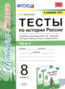 История 8 класс тесты учебно-методический комплект Воробьёва (в 2-х частях)