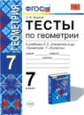 Геометрия 7 класс контрольные работы Мельникова Н.Б.