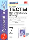 Русский язык 7 класс контрольные и проверочные работы УМК Аксенова