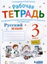 Русский язык 3 класс рабочая тетрадь Некрасова Т.В.