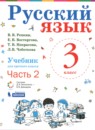 Русский язык 3 класс Репкин В.В. 