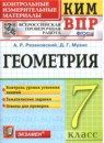 Геометрия 7 класс контрольно-измерительные материалы Рязановский Мухин