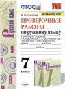 Русский язык 7 класс тесты Груздева