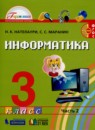 Информатика 3 класс Нателаури Маранин (в 2-х частях)