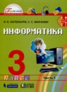 Информатика 3 класс Нателаури Маранин (в 2-х частях)