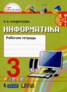 Информатика 3 класс рабочая тетрадь Кондратьева