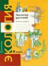 Экология 6 класс рабочая тетрадь Горская