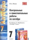 Алгебра 7 класс контрольные и самостоятельные работы Попов М.А.