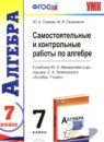 Алгебра 7 класс контрольные и самостоятельные работы Попов М.А.