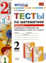 Математика 2 класс тетрадь для контрольных работ Рудницкая