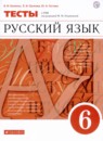 Русский язык 6 класс тетрадь для оценки качества знаний Львов В.В.