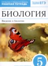 Биология 5 класс Линейный курс Пономарёва (Базовый уровень)