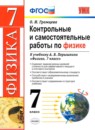 Физика 7 класс рабочая тетрадь Минькова Р.Д.
