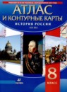 История России XIX в. 8 класс атлас с контурными картами Курбский Н.А. 