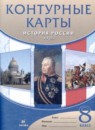 История России XIX в. 8 класс атлас с контурными картами Курбский Н.А. 