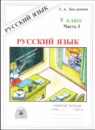 Русский язык 9 класс тестовые задания Богданова Г.А. 