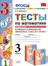 Математика 3 класс тетрадь для контрольных работ Рудницкая В.Н.