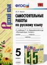 Русский язык 5 класс тесты учебно-методический комплект Черногрудова (в 2-х частях)