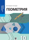 Геометрия 10 класс Смирнов В.А. 