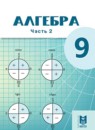 Алгебра 9 класс Абылкасымова А.Е. 