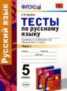Русский язык 5 класс тесты учебно-методический комплект Черногрудова (в 2-х частях)