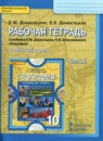 География 10 класс рабочая тетрадь Домогацких Е.М. 