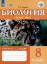 Биология 8 класс рабочая тетрадь Никишов