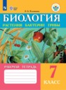 Биология 7 класс рабочая тетрадь Клепинина З.А.