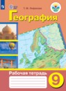 География 9 класс рабочая тетрадь Лифанова Т.М.