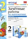 Математика 2 класс рабочая тетрадь Рудницкая В.Н. 