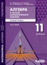 Алгебра и начала математического анализа 11 класс задачник Мордкович А.Г.