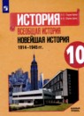 Всеобщая история 10 класс Сороко-Цюпа (Новейшая история)