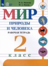 Мир природы и человека 2 класс рабочая тетрадь Матвеева Н.Б.