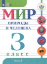 Мир природы и человека 3 класс Матвеева Н.Б.