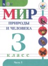 Мир природы и человека 3 класс Матвеева Н.Б.