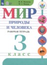 Мир природы и человека 3 класс рабочая тетрадь Матвеева Н.Б.