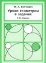 Геометрия 7 класс Волчкевич М.А.