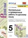 Русский язык 5 класс рабочая тетрадь Ляшенко (в 2-х частях)