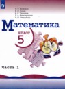 Математика 5 класс Виленкин Н.Я.