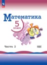 Математика 5 класс Виленкин Н.Я. 